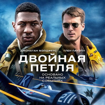 Джо Джонас и Khalid записали песню для &laquo;Двойной петли&raquo;