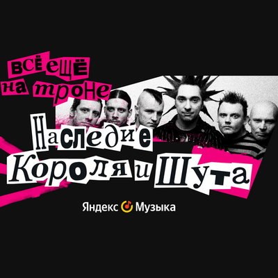 Рецензия: документальное видеоэссе &laquo;Всё ещё на троне: наследие &laquo;Короля и шута&raquo;