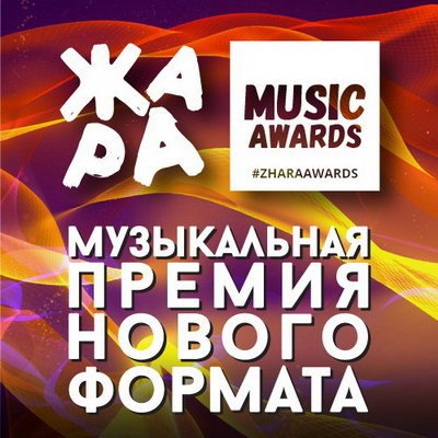 Премия «Жара Music Awards» перенесена Премия «Жара Music Awards» перенесена