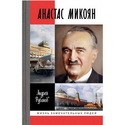 Стас Намин представит книгу про Анастаса Микояна