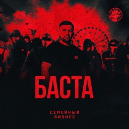 Баста открыл &laquo;Семейный бизнес&raquo; в окружении заклятых врагов