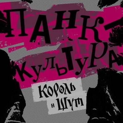 Выставка &laquo;Панк-культура&raquo; покажет мир &laquo;Короля и шута&raquo; и культурный феномен панка