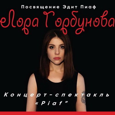 Лора Горбунова покажет атмосферу довоенного Парижа с песнями Эдит Пиаф Лора Горбунова покажет атмосферу довоенного Парижа с песнями Эдит Пиаф