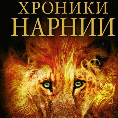 Грета Гервиг станет режиссером новых &laquo;Хроник Нарнии&raquo;
