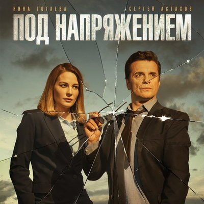 Сергей Астахов займется расследованием серийных убийств «Под напряжением» Сергей Астахов займется расследованием серийных убийств «Под напряжением»