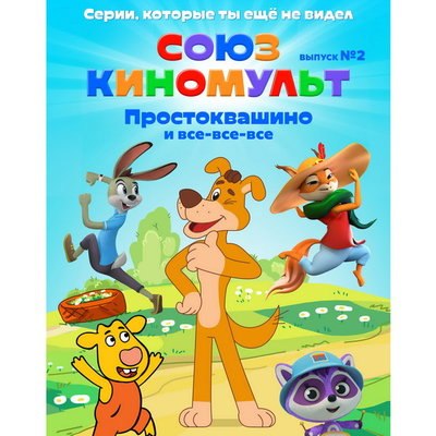 Новый выпуск &laquo;Союзкиномульт&raquo; научит детей финансовой грамотности