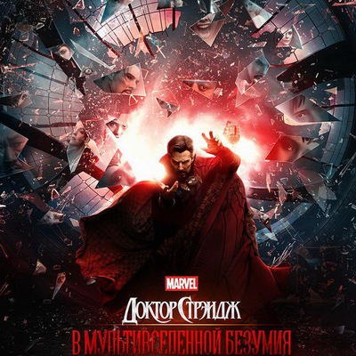 Бенедикт Камбербэтч видит кошмар наяву в трейлере &laquo;Доктор Стрэндж: В мультивселенной безумия&raquo; (Видео